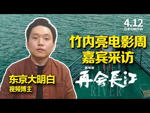 《竹内亮东京电影周》嘉宾采访——东京大明白