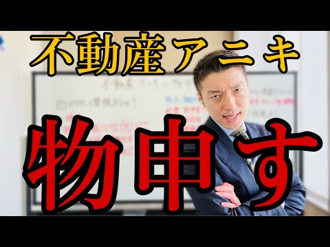 ウソの情報を流布するな！区分マンションの否定派おれは許さない！【不動産アニキはプレサンスにビビってる】