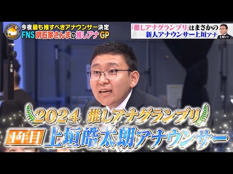 【好きなアナウンサー4位】さんまさんとのやりとりが最高すぎる！フジテレビ新人アナウンサー上垣皓太朗さん