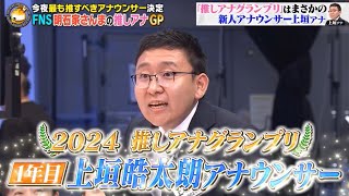 【好きなアナウンサー4位】さんまさんとのやりとりが最高すぎる！フジテレビ新人アナウンサー上垣皓太朗さん