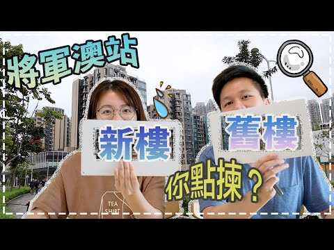 【陪你睇樓】上車的決擇｜傳統屋苑VS將軍澳南的新盤 ｜你又會如何選擇？