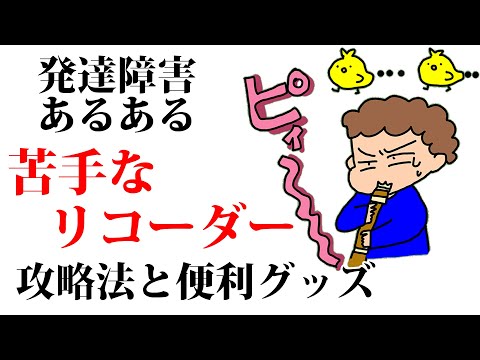 苦手なリコーダー攻略法と便利グッズ【発達障害あるある】