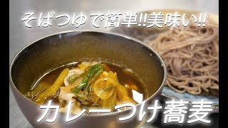 【そばレシピ】#284 カレーつけ蕎麦【作り方】