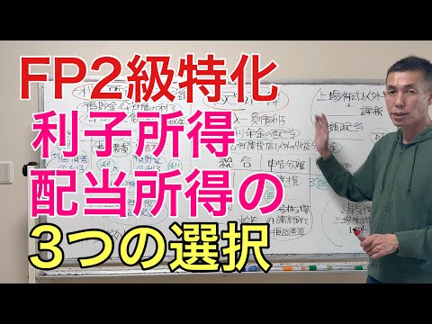 利子所得と配当所得の出題ポイントを攻略！配当所得の３つの選択「FP2級特化講座51」