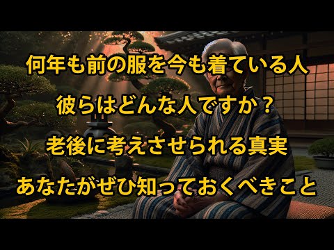 昔の服を今も着続ける人とはどんな人か？ 老後に考えさせられる真実