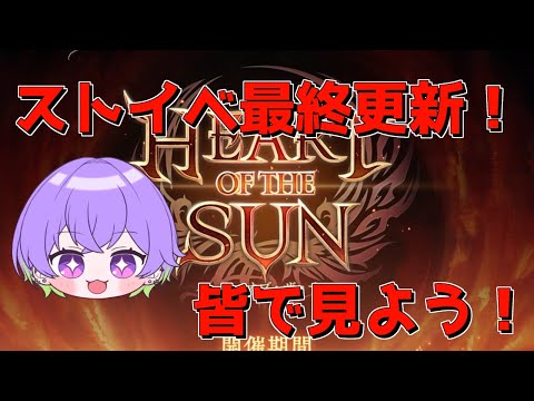 【グラブル】ストイベ最終更新だよ！皆で見よう！！/ [GBF]