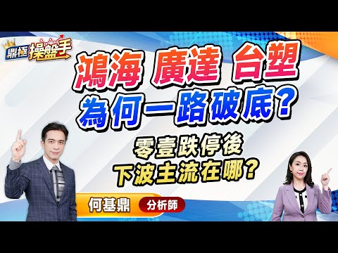 2024.12.12【鴻海、廣達、台塑 為何一路破底？ 零壹跌停後 下波主流在哪？】（CC字幕）#鼎極操盤手 何基鼎分析師