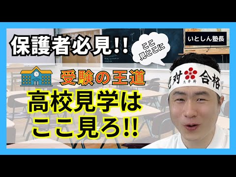 【確かにそうやわ💦】受験で志望校選びの王道!! 高校見学・体験入学でよく見てほしいポイント!! 意識だけで受験に有利!! 逆に知らないと合格率下がるかも💦  小学生・中学生の保護者・親向け