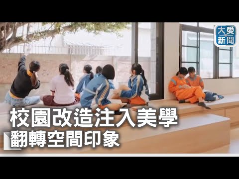 好想上學!  校園改造注入美學  翻轉空間印象｜大愛新聞 @DaaiWorldNews