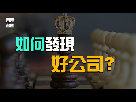 什麼是好公司？這三個要素決定你是否能夠長期持有一家公司的股票！