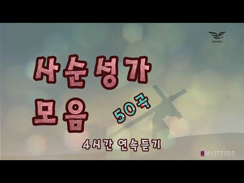 생활성가 - 사순성가 모음 50곡 - 4시간연속듣기