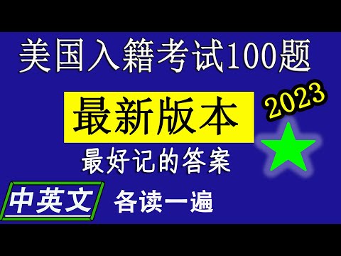 公民考试100题更新内容了！！！最好记答案，中英文发音 【2023】♥适合工作繁忙者考前强化练习！❤众议院院长： 迈克·约翰逊 Mike Johnson