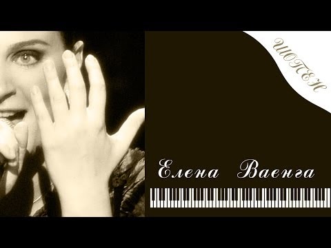 Елена Ваенга - Шопен / Elena Vaenga - Shopen