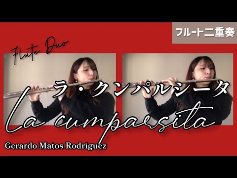 【￼フルート二重奏】ラ・クンパルシータ/La cumparsita(Gerardo Hernán Matos Rodríguez) Flute Duo