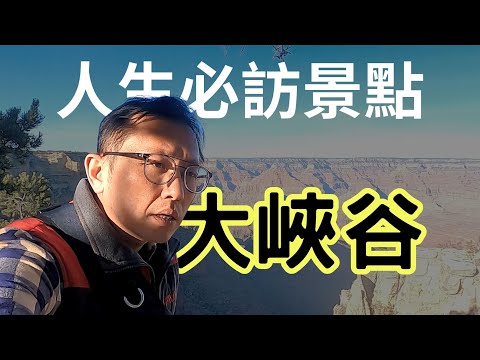 亞利桑那州大峽谷 3大危險景點  Grand Canyon | Say涼老爸