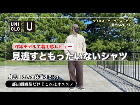 【UNIQLO U】1シーズン使っての感想や良かった所をご紹介！ツイルオーバーサイズシャツ｜XLレビュー