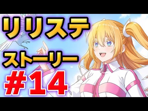 【リリステ】2.5次元の誘惑　天使たちのステージ　ストーリー#14