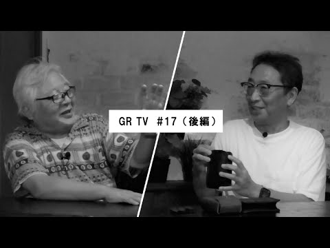 GR TV #17　赤城耕一／第5回「INDUSTRIAプロダクトデザイナー半杭誠一郎さんに聞く！INDUSTRIA商品へのこだわりとGRのある生活」