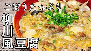 晩御飯にもおつまみにも！豆腐に旨味がしみ込んだごぼうたっぷり柳川風豆腐