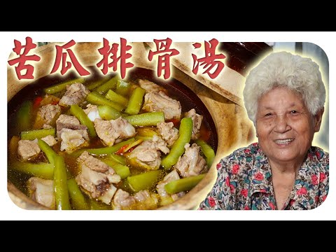 清热解暑的家常料理，苦瓜排骨汤 | Bitter gourd and pork rib soup