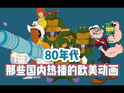 【终极盘点】80年代国内热播的欧美动画：鹰的眼睛豹的速度，赐予我力量吧希曼！