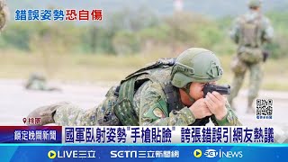 國軍臥射姿勢"手槍貼臉" 誇張錯誤引網友熱議｜三立新聞網 SETN.com