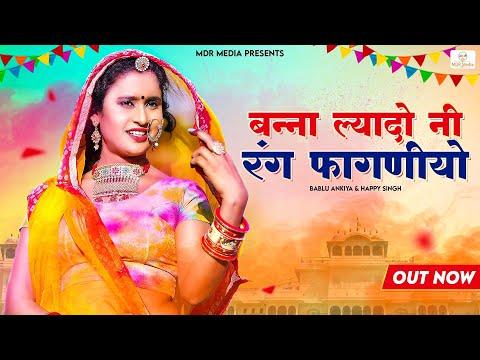 2023 न्यू फागण | बन्ना ल्यादो नी रंग फागणीयो  | Bablu Ankiya Happy Singh- New Rajasthani Fagan Song