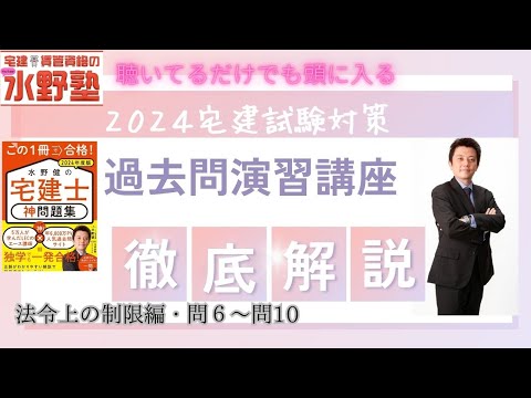 宅建・法令上の制限・神問題集演習講座・神問題集問６～問10　徹底解説