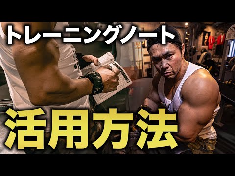 【記録】ジュラシック流！トレーニングノートの活用方法！