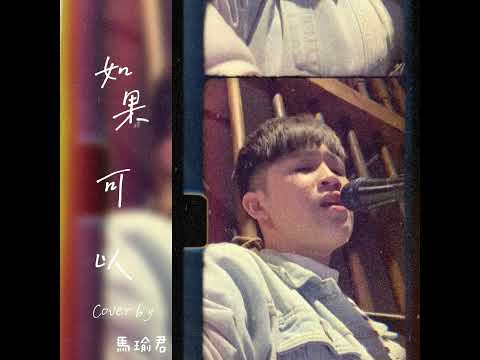 電影月老主題曲_韋禮安-如果可以（cover by馬瑜君/小馬）