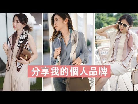 終於~分享籌劃已久的個人品牌商品 MISSI | Celine C琳