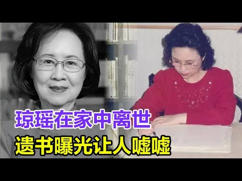 突发：琼瑶在家中离世，享年86岁，最后露面状态好，遗书曝光让人嘘嘘！63岁儿子曝更多细节#琼瑶#琼瑶去世#内幕曝光