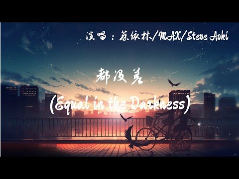 蔡依林/MAX/Steve Aoki - 都没差(Equal in the Darkness) 动态歌词 Music Lyrics