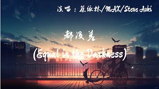 蔡依林/MAX/Steve Aoki - 都没差(Equal in the Darkness) 动态歌词 Music Lyrics