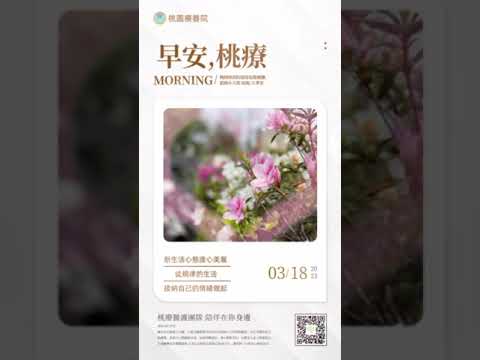 早安桃療健康促進廣播-《心理健康篇》疫後新生活心態度心美麗