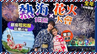 【東京近郊】熱海溫泉勝地一日遊！人氣全年定期舉行海上花火大會｜遊客租和服(價錢)+打卡主題絕景海岸Cafe+觀光庭園+溫泉街｜Kiki and May