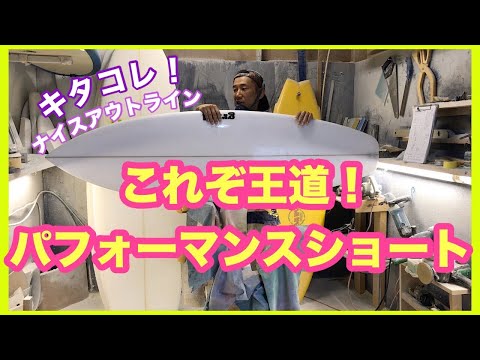 これぞ王道！ハイパフォーマンスショートボードを作る！【サーフィン】【サーフボードオーダー】