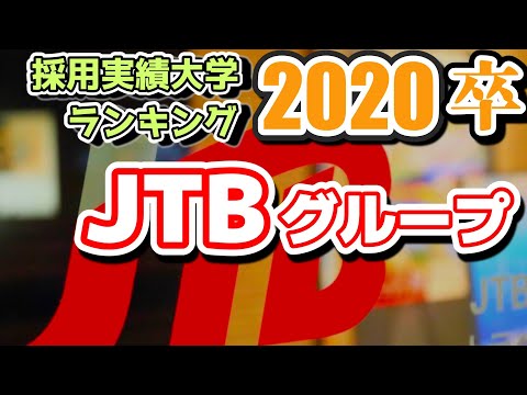 JTBグループ・採用大学ランキング【2020年卒】