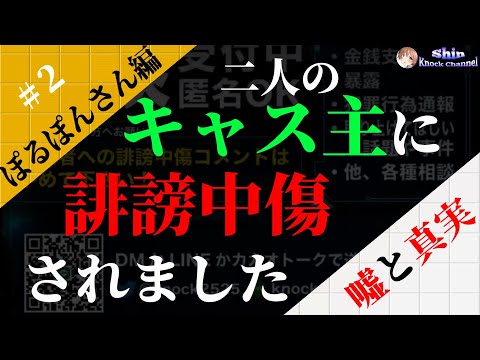 #2 キャス主に誹謗中傷されました【 ぽるぽん編】生活保護不正受給疑惑？！相談者の嘘と真実