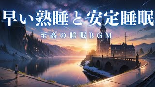 【早い熟睡と安定睡眠・10分で暗転】脳が休まる睡眠音楽、短時間睡眠でも朝スッキリと目覚める睡眠音楽、ソルフェジオ周波数でストレス緩和、疲労回復、最高の睡眠と極上の癒し＊02040302