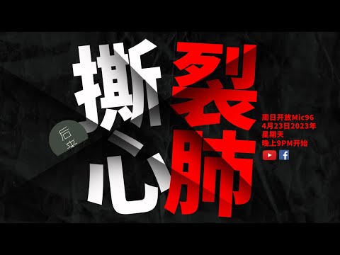 《周日开放Mic96》撕心裂肺的情歌｜4月23日2023年晚上9PM｜Youtube与Facebook同步直播