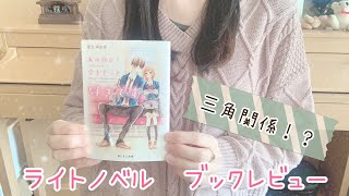 【ライト小説】恋愛小説レビュー　＜三角関係＞野いちご文庫