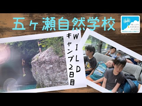 子供探検隊【WILDキャンプ2日目】2023