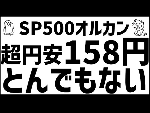 1ドル158円の衝撃!!! 円高で暴落は!? 新NISAはこのまま気にせず継続か!?