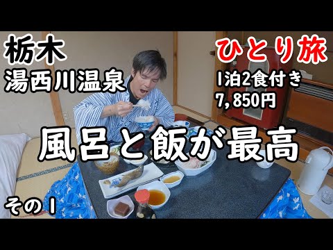 【ひとり温泉旅】コスパ最高。栃木県日光市の昔ながらの温泉郷が良い。周辺を散策しながら湯豆腐も食べました。