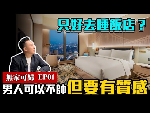 外出住宿必備神器 刮好鬍子 變另一個人! 簡單快速全方位打理外型 ft. Panasonic「Men's Game玩物誌」