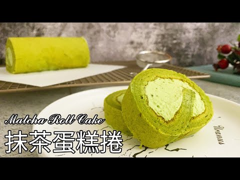 捲出完美不裂外皮！ 百吃不膩抹茶蛋糕捲 做法 食譜【9巷5弄】