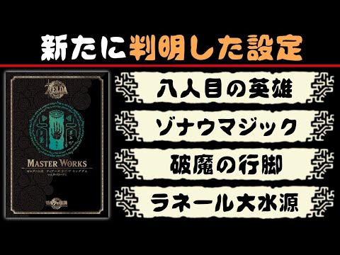 ティアキンのマスターワークス考察で判明した設定が驚きだった