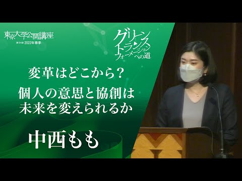 中西もも「変革はどこから？個人の意思と協創は未来を変えられるか」＿東京大学公開講座 【グリーントランスフォーメーションへの道：個人と社会の架け橋】