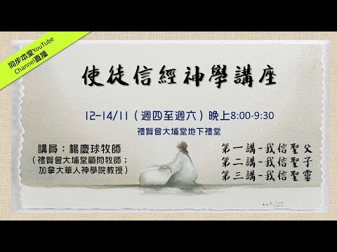 使徒信經神學講座(第一講-我信聖父)